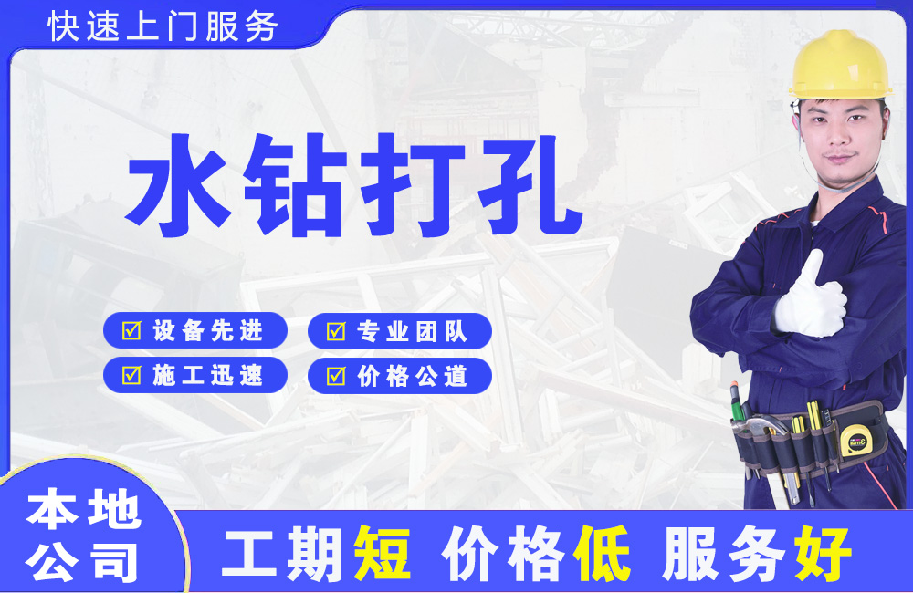 远安水钻打孔